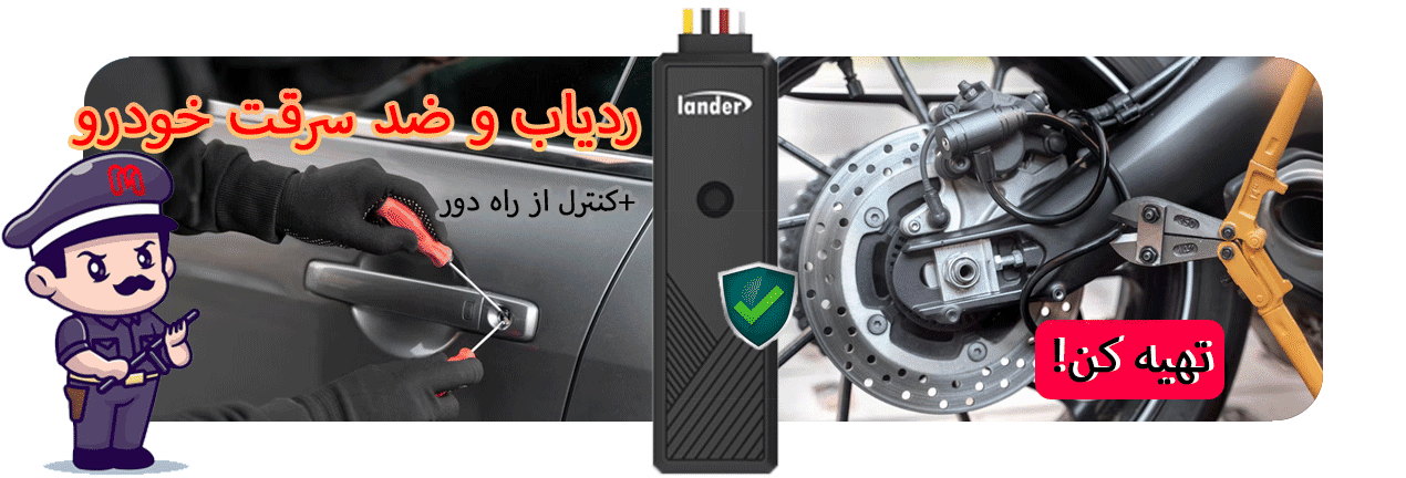 ردیاب و ضد سرقت خودرو لندر مدل Lander LD-57R ا Lander GPS Tracker LD-57R