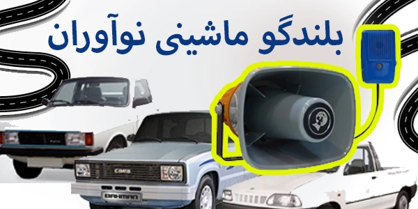 بلندگو ماشینی نوآوران مدل CHA-25