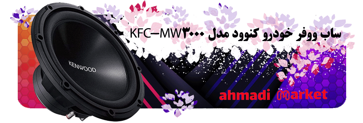 ساب ووفر خودرو کنوود مدل KFC-MW3000