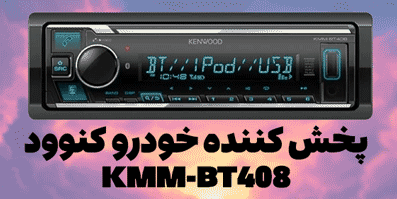 پخش کننده خودرو کنوود مدل KMM-BT408