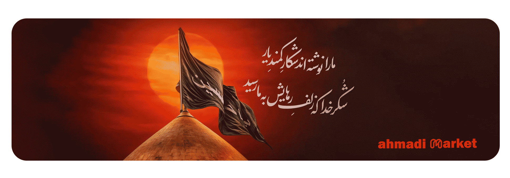محرم تسلیت