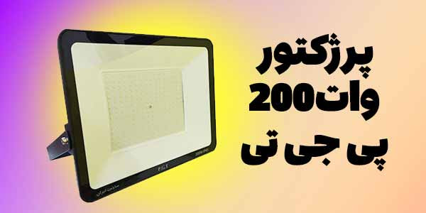 پرژکتور200وات پی جی تیSMD