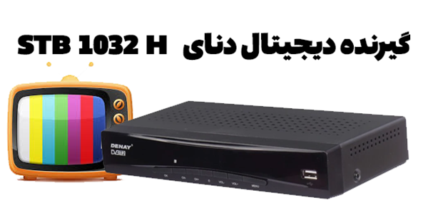 گیرنده دیجیتال دنای مدل STB 1032 H