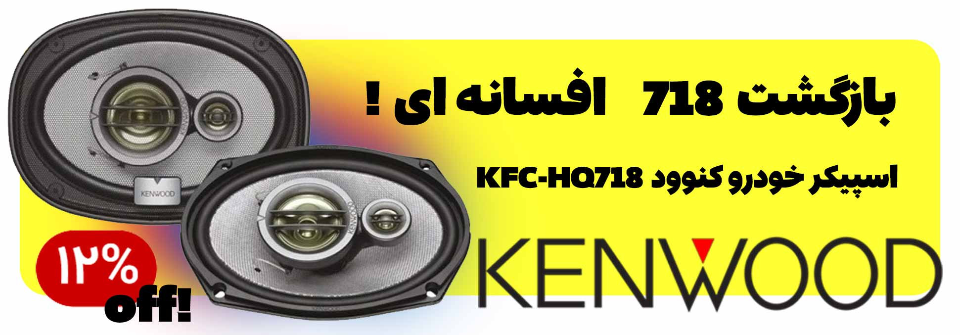 اسپیکر خودرو کنوود KFC-HQ718