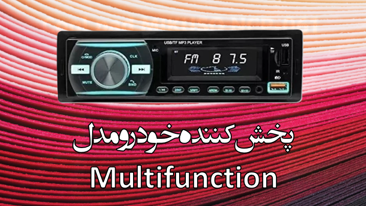 پخش کننده خودرو مدل Multifunction