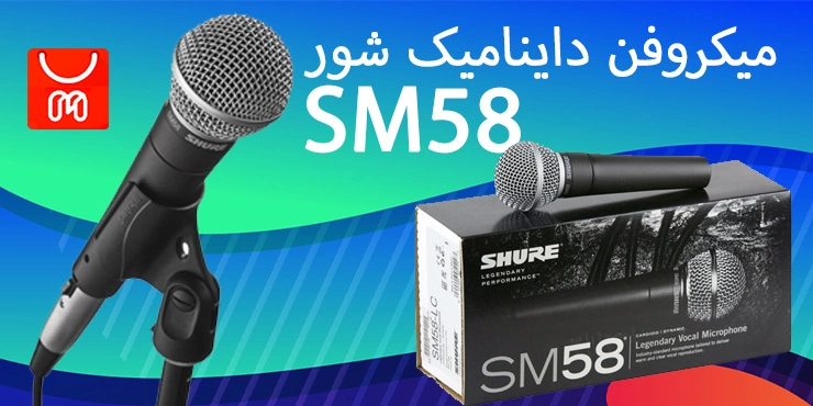 میکروفن داینامیک شور مدل SM58