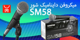 میکروفن داینامیک شور مدل SM58