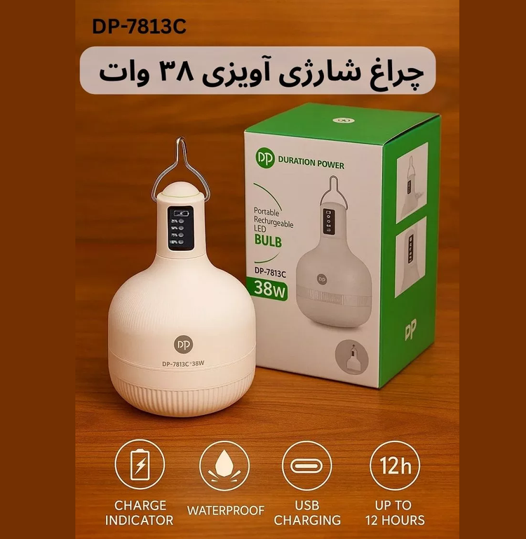 لامپ شارژی ۳۸وات DP مدل DP-7813C